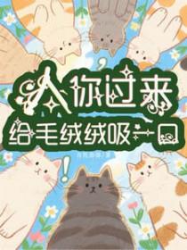 你过来给毛绒绒吸一口什么意思