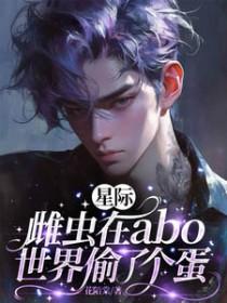 星际雌虫穿越现代