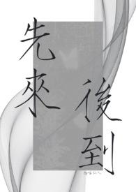 先来后到的意思意味什么