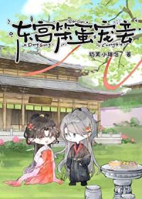 东宫宠妾