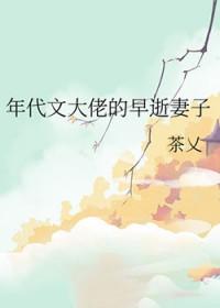 年代文大佬的早逝妻子茶