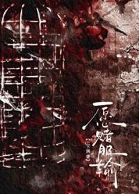 愿赌服输图片