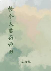 捡了个夫君