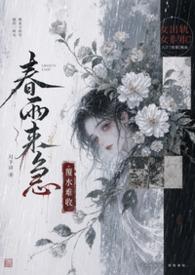 春雨时来