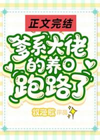 爹系大佬的作精小o跑路了by牧渔歌