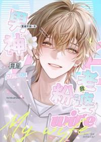 男神老婆才是真男神