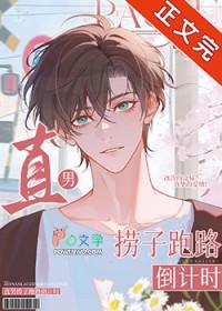 直男捞子跑路倒计时免费