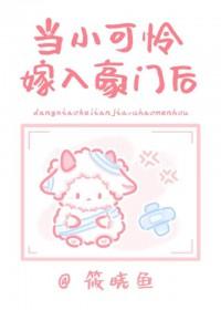 当小可怜嫁入封建豪门后by筱晓鱼