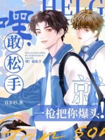 嘿!敢松手