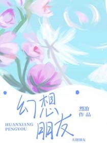 幻想朋友by烈冶