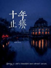 十年止痒栗玉
