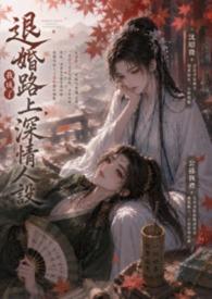 退婚后我成了前任