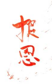 谁教你这样报恩的英语