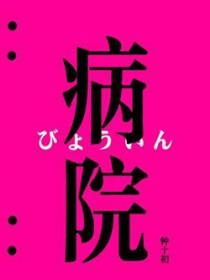 神经病院