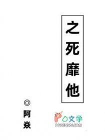 之死靡他by赤道今天周几