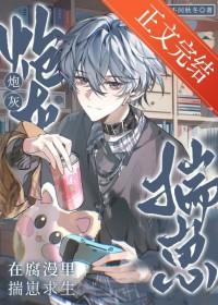 炮灰漫画推荐