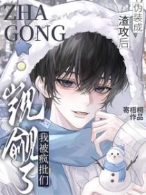 伪装成学渣
