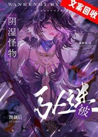 万人迷受暗黑