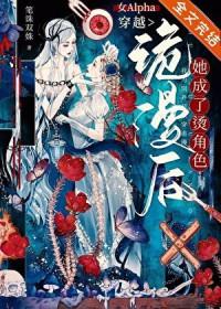女alpha穿越记全文