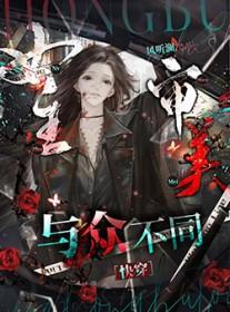 女主审美与别人不同的