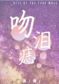 吻痣全文免费阅读无弹窗无删减