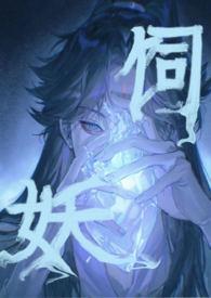 饲妖(1v2)_饲妖(1v2)奶酒全文免费阅读途阅