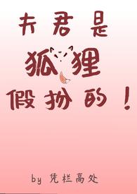 夫君是妖怪的有哪些