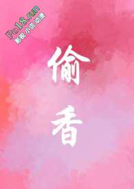 偷香by车