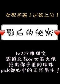 影后的秘密1v2po