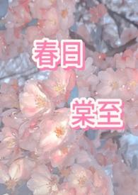 by春日宴海棠