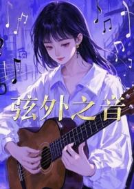 弦外之音作者的