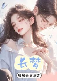 长梦人原创
