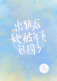 出轨后她被年下包围了 少时别雾