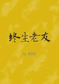 终生老友by薛圣枝全文免费阅读笔趣阁