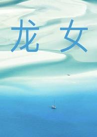 作者龙女