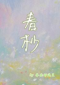 春抄全文完整阅读