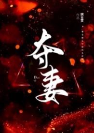 夺妻(男小三 强取豪夺) 豌豆荚最新章