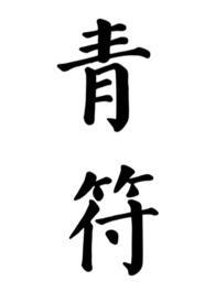 青符(父女 古言) 柠檬酸不酸