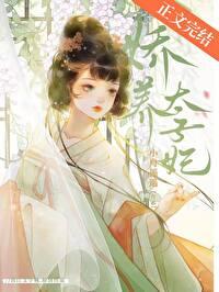 娇养太子妃番外by小舟遥遥