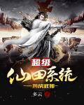 超级升仙系统