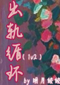 出轨循环 作者明月皎皎