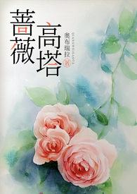 蔷薇高塔(高干) by奥布