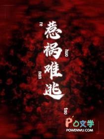 惹祸上身最新章节