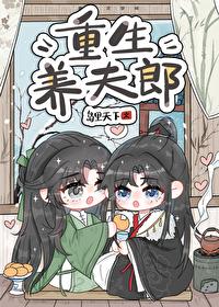 重生养夫郎by岛里笔趣阁