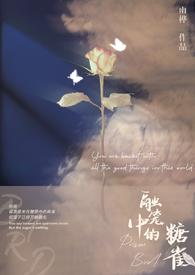 融笼中的糖雀全文免费阅读