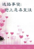 逃婚遇爱