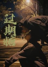 过期糖(破镜重圆H)最