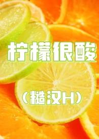 柠檬很酸(糙汉H)免费阅读