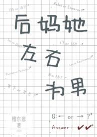 后妈她左右为男(1V2)-檀东意-都市青春