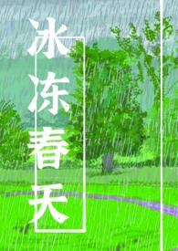 冰冻春天全集